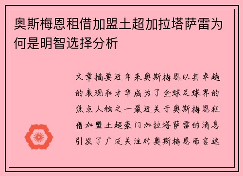 奥斯梅恩租借加盟土超加拉塔萨雷为何是明智选择分析