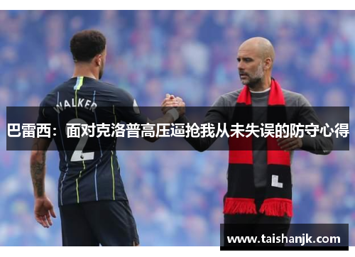 巴雷西：面对克洛普高压逼抢我从未失误的防守心得