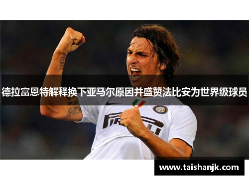 德拉富恩特解释换下亚马尔原因并盛赞法比安为世界级球员