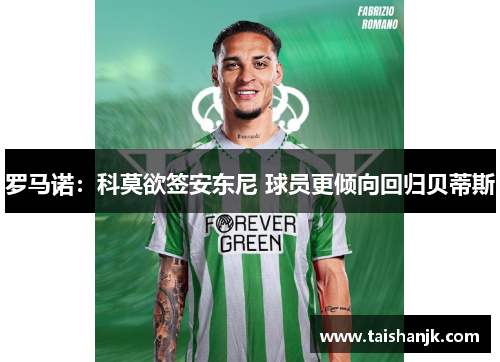 罗马诺：科莫欲签安东尼 球员更倾向回归贝蒂斯
