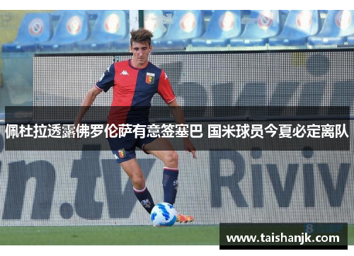 佩杜拉透露佛罗伦萨有意签塞巴 国米球员今夏必定离队