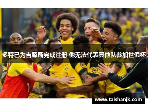 多特已为吉滕斯完成注册 他无法代表其他队参加世俱杯