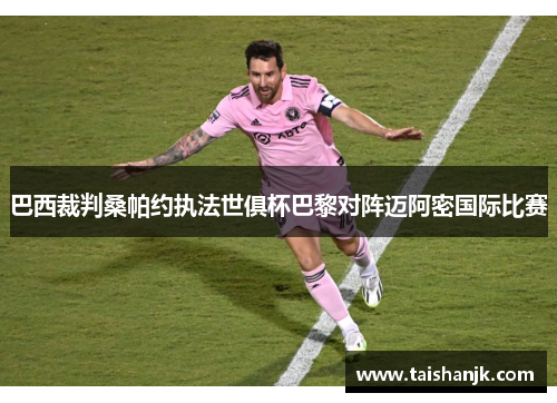巴西裁判桑帕约执法世俱杯巴黎对阵迈阿密国际比赛
