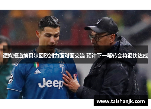 德媒报道埃贝尔回欧洲为面对面交流 预计下一笔转会将很快达成