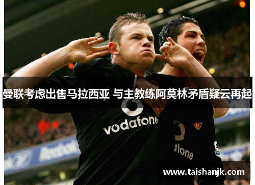 曼联考虑出售马拉西亚 与主教练阿莫林矛盾疑云再起
