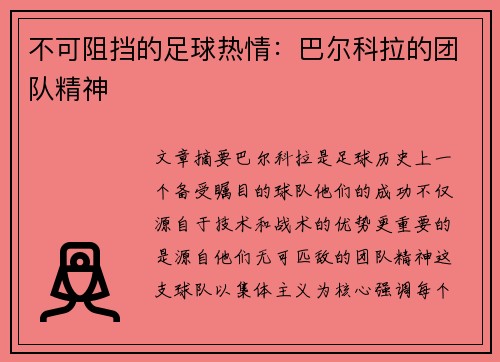 不可阻挡的足球热情：巴尔科拉的团队精神