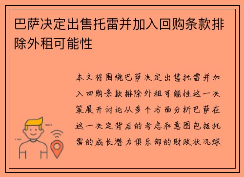 巴萨决定出售托雷并加入回购条款排除外租可能性