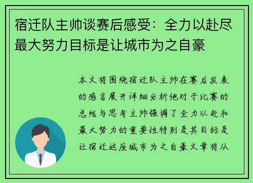 宿迁队主帅谈赛后感受：全力以赴尽最大努力目标是让城市为之自豪