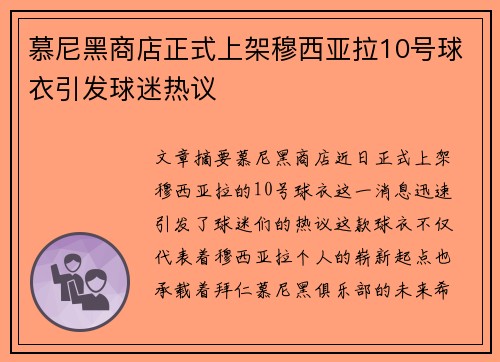 慕尼黑商店正式上架穆西亚拉10号球衣引发球迷热议