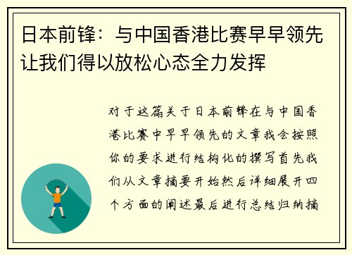 日本前锋：与中国香港比赛早早领先让我们得以放松心态全力发挥