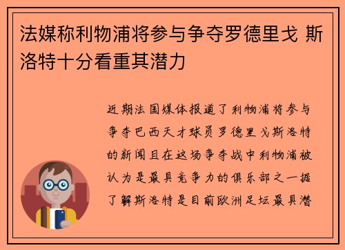 法媒称利物浦将参与争夺罗德里戈 斯洛特十分看重其潜力