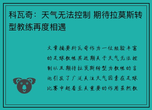 科瓦奇：天气无法控制 期待拉莫斯转型教练再度相遇