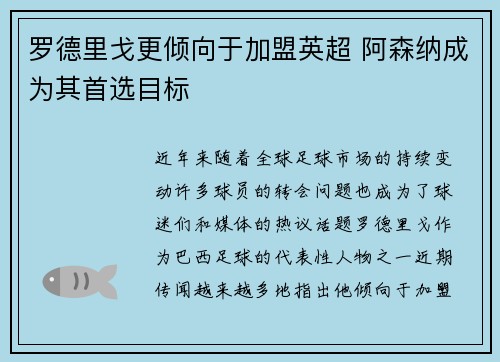罗德里戈更倾向于加盟英超 阿森纳成为其首选目标