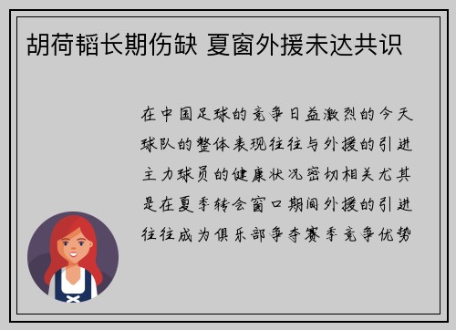 胡荷韬长期伤缺 夏窗外援未达共识