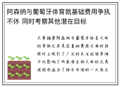 阿森纳与葡萄牙体育就基础费用争执不休 同时考察其他潜在目标