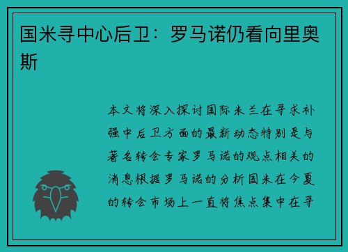 国米寻中心后卫：罗马诺仍看向里奥斯