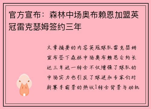 官方宣布：森林中场奥布赖恩加盟英冠雷克瑟姆签约三年