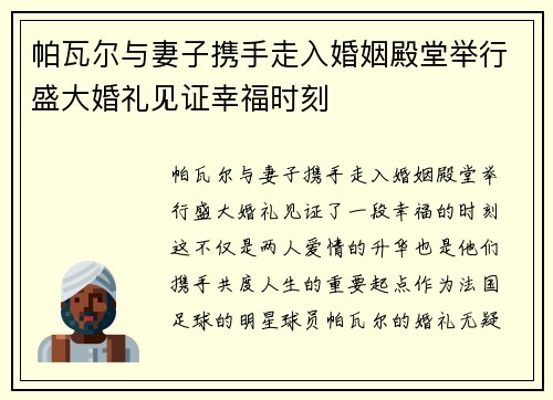 帕瓦尔与妻子携手走入婚姻殿堂举行盛大婚礼见证幸福时刻