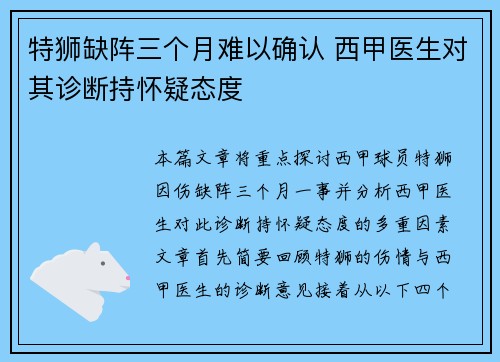 特狮缺阵三个月难以确认 西甲医生对其诊断持怀疑态度