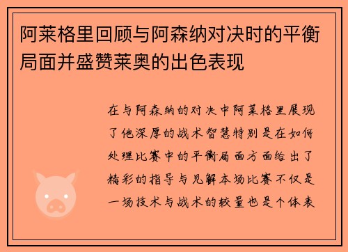 阿莱格里回顾与阿森纳对决时的平衡局面并盛赞莱奥的出色表现