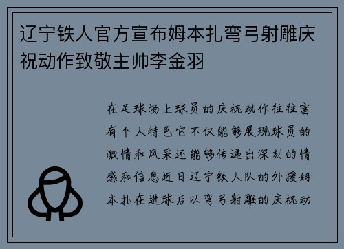 辽宁铁人官方宣布姆本扎弯弓射雕庆祝动作致敬主帅李金羽