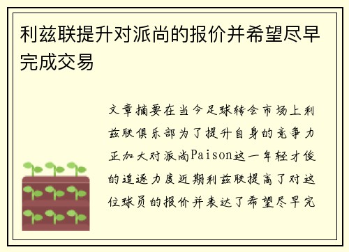 利兹联提升对派尚的报价并希望尽早完成交易
