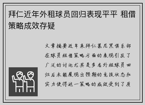 拜仁近年外租球员回归表现平平 租借策略成效存疑