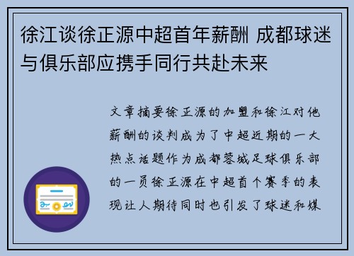 徐江谈徐正源中超首年薪酬 成都球迷与俱乐部应携手同行共赴未来