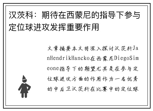 汉茨科：期待在西蒙尼的指导下参与定位球进攻发挥重要作用