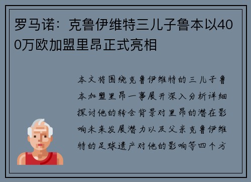 罗马诺：克鲁伊维特三儿子鲁本以400万欧加盟里昂正式亮相