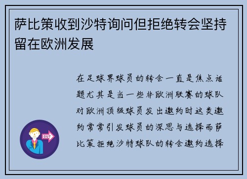 萨比策收到沙特询问但拒绝转会坚持留在欧洲发展