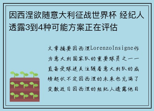 因西涅欲随意大利征战世界杯 经纪人透露3到4种可能方案正在评估