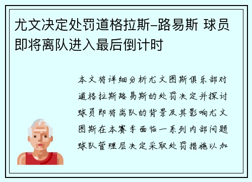 尤文决定处罚道格拉斯-路易斯 球员即将离队进入最后倒计时