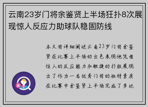 云南23岁门将余鉴贤上半场狂扑8次展现惊人反应力助球队稳固防线