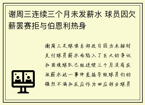谢周三连续三个月未发薪水 球员因欠薪罢赛拒与伯恩利热身