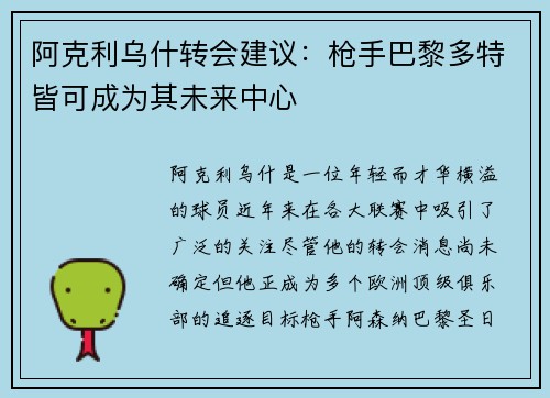 阿克利乌什转会建议：枪手巴黎多特皆可成为其未来中心