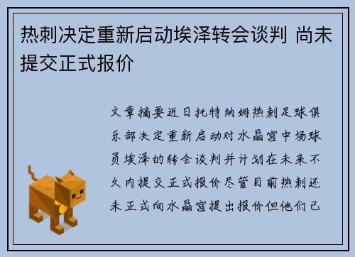 热刺决定重新启动埃泽转会谈判 尚未提交正式报价