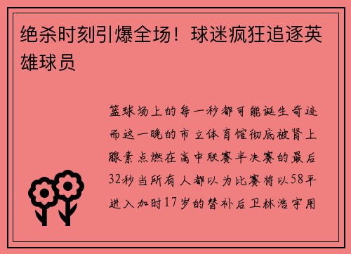 绝杀时刻引爆全场！球迷疯狂追逐英雄球员