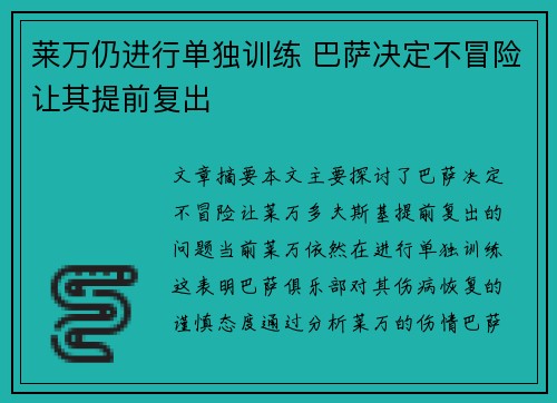 莱万仍进行单独训练 巴萨决定不冒险让其提前复出