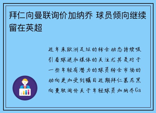 拜仁向曼联询价加纳乔 球员倾向继续留在英超