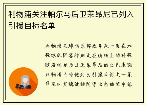 利物浦关注帕尔马后卫莱昂尼已列入引援目标名单
