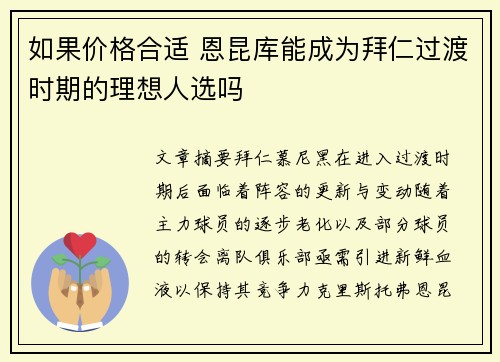 如果价格合适 恩昆库能成为拜仁过渡时期的理想人选吗