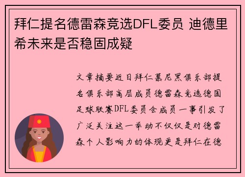 拜仁提名德雷森竞选DFL委员 迪德里希未来是否稳固成疑