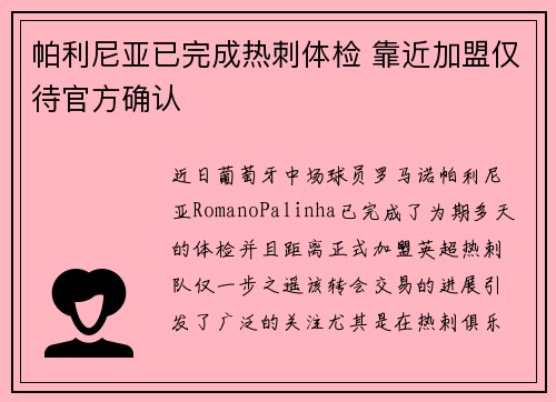 帕利尼亚已完成热刺体检 靠近加盟仅待官方确认