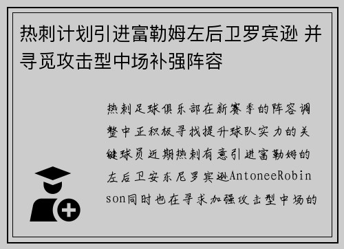 热刺计划引进富勒姆左后卫罗宾逊 并寻觅攻击型中场补强阵容