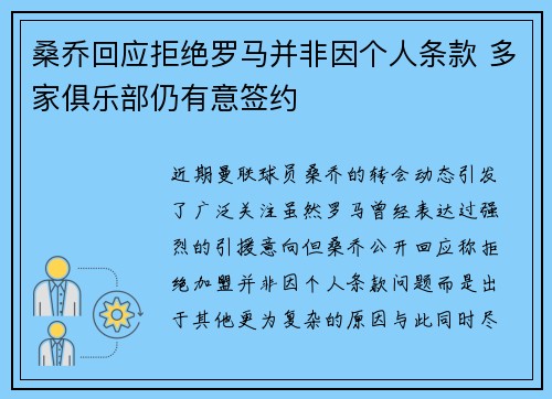 桑乔回应拒绝罗马并非因个人条款 多家俱乐部仍有意签约