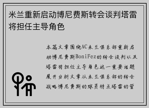 米兰重新启动博尼费斯转会谈判塔雷将担任主导角色