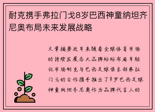 耐克携手弗拉门戈8岁巴西神童纳坦齐尼奥布局未来发展战略