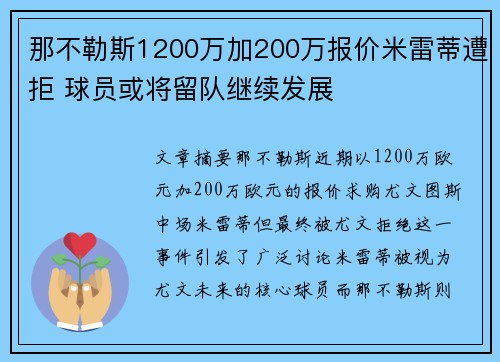 那不勒斯1200万加200万报价米雷蒂遭拒 球员或将留队继续发展
