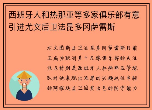 西班牙人和热那亚等多家俱乐部有意引进尤文后卫法昆多冈萨雷斯